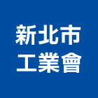 新北市工業會,新北工業用