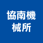 協南機械所,台南機械設備衛浴設備,泳池設備,停車設備,設備