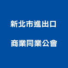 新北市進出口商業同業公會,中山區