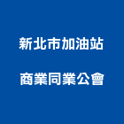 新北市加油站商業同業公會,新北市同業公會