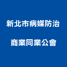 新北市病媒防治商業同業公會,新北市同業公會