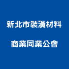 新北市裝潢材料商業同業公會,新北裝潢統包裝潢統包,房屋統包,泥作統包,營建統包