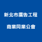 新北市廣告工程商業同業公會,新北市廣告飛騰廣告,帆布招牌廣告,合成廣告,廣告紀念贈品