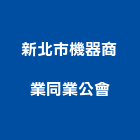 新北市機器商業同業公會,新北機器粉光粉光,機械粉光,水泥粉光機,水泥粉光