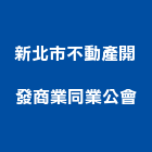 新北市不動產開發商業同業公會,新北市不動產開發