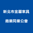 新北市金屬家具商業同業公會,金屬家具金屬帷幕,家具,金屬建材,金屬鐵件