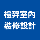 橙羿室內裝修設計有限公司,台北市工廠