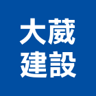 大葳建設有限公司,平路