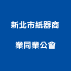 新北市紙器商業同業公會,同業公會