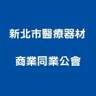 新北市醫療器材商業同業公會,新北市同業公會