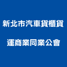 新北市汽車貨櫃貨運商業同業公會,同業公會