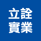 立詮實業股份有限公司,桃園市載貨電梯施工電梯,油壓電梯,客貨電梯,電梯零件