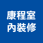 康程室內裝修有限公司,台南倉儲設備衛浴設備,泳池設備,停車設備,設備