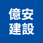 億安建設股份有限公司,新北參與建案