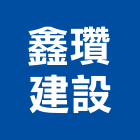 鑫瓚建設有限公司,no