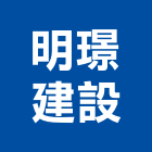 明璟建設有限公司,參與建案