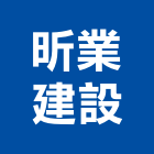 昕業建設股份有限公司,參與建案