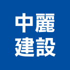 中麗建設股份有限公司,若隱