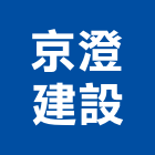 京澄建設有限公司,上善若水