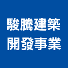 駿騰建築開發事業有限公司,新北參與建案
