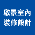 啟景室內裝修設計有限公司,台中市台中室內外油漆粉刷粉刷,防水粉刷,水泥粉刷,黑板粉刷