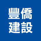 豐僑建設有限公司,透天區透天別墅