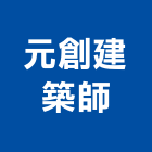 元創建築師事務所,台北建築師事務所