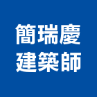 簡瑞慶建築師事務所,桃園建築物拆除拆除工程,房屋拆除,拆除工,鐵皮屋拆除