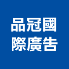 品冠國際廣告股份有限公司,新北市代銷建案