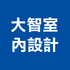 大智室內設計有限公司,台北市室內設計室內裝潢工程,室內空間,室內工程,室內隔間