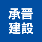 承晉建設有限公司,桃園市興禾築美學