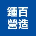 鍾百營造有限公司,富玉