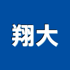 翔大企業有限公司,機器粉光粉光,機械粉光,機器人,水泥粉光機