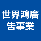 世界鴻廣告事業股份有限公司,台中廣告牌樓搭建廣告牌樓搭建