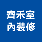 齊禾室內裝修有限公司,台北市室內設計室內裝潢工程,室內空間,室內工程,室內隔間