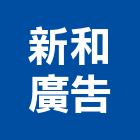 新和廣告股份有限公司,新北市代銷建案
