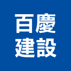 百慶建設股份有限公司,台南市大樓大樓雨水回收,大樓弱電整合,鋼骨大樓,大樓消防保