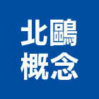 北鷗概念有限公司,台北市施工木施工,板施工,門施工,緣石施工