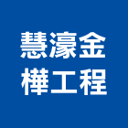 慧濠金樺工程有限公司,桃園市金屬工程景觀工程,道路工程,工程告示牌,油漆工程