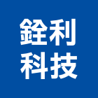 銓利科技有限公司,面板門面板,觸控面板,電梯控制面板,印刷面板
