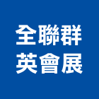 全聯群英會展股份有限公司,資源