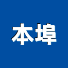 本埠有限公司,台北市室內設計室內裝潢工程,室內空間,室內工程,室內隔間