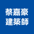 蔡嘉豪建築師事務所,台北建築組件製