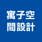 寓子空間設計有限公司,台北空間藝術公共藝術,鍛造藝術門,藝術大門,藝術欄杆