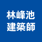 林峰池建築師事務所,台北市07號