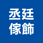 丞廷傢飾有限公司,台北傢飾布批發
