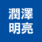 潤澤明亮有限公司,台北市施工木施工,板施工,門施工,緣石施工