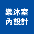 樂沐室內設計有限公司,台北市室內設計室內裝潢工程,室內空間,室內工程,室內隔間