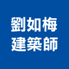 劉如梅建築師事務所,台北建築師事務所