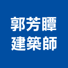 郭芳瞫建築師事務所,台北建築師事務所